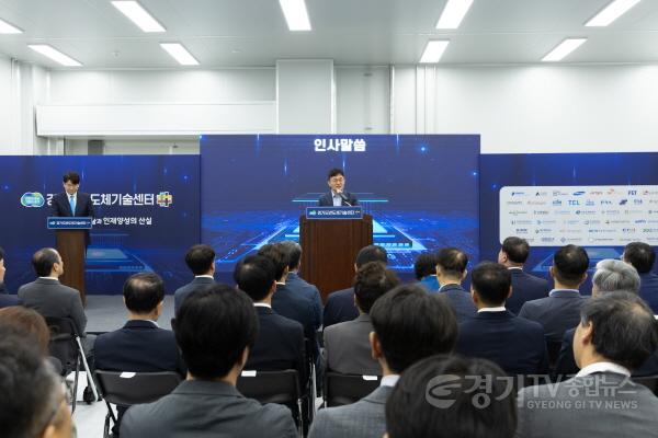 [크기변환]경기도 반도체 기술센터 개소식(1).jpg