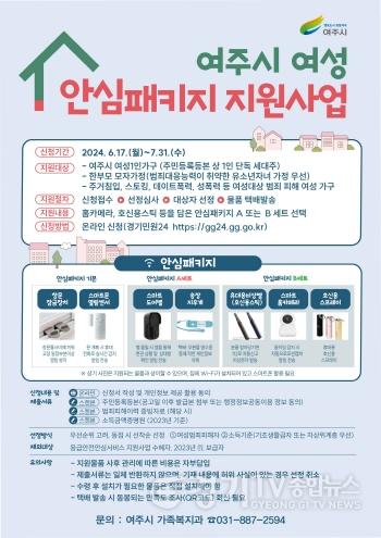 [크기변환]03-여주시, 2024년 여성 안심 패키지 지원사업 2차 대상자 모집.jpg