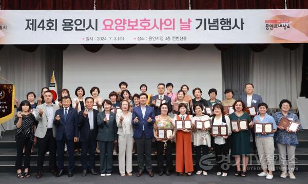 [크기변환]6-2. 지난 4일 용인특례시청에서 열린 제4회 요양보호사의 날 기념행사에 참석한 이상일 시장과 행사 참여자들의 모습.JPG