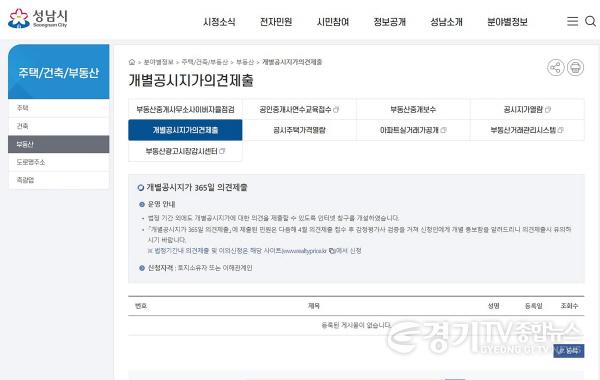 [크기변환]토지정보과-성남시 개별공시지가 365일 의견제출 인터넷 창구 사진.jpg