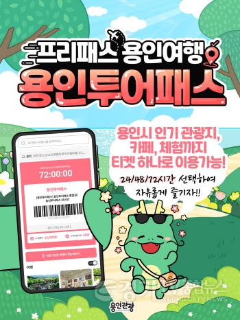 [크기변환]2. 용인특례시 명소를 즐길 수 있는 용인투어패스 홍보물.jpg