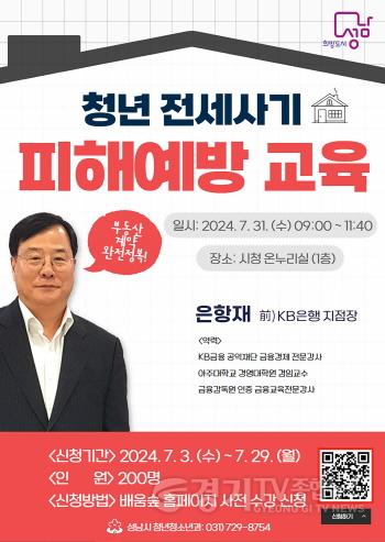 [크기변환]청년청소년과-성남시 청년 전세사기 피해 예방 교육 안내 포스터.jpg