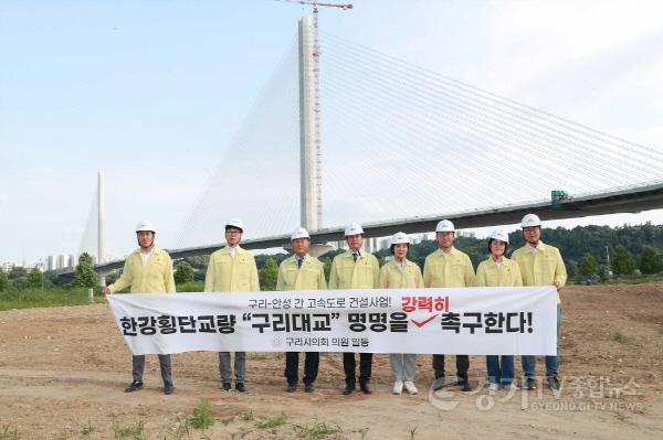 [크기변환]한강횡단교량 구리대교 명명 촉구.jpg