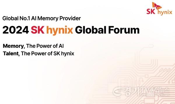 [크기변환]2024 SK하이닉스 글로벌 포럼.jpg