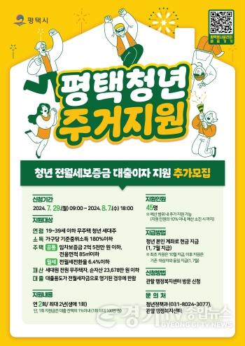 [크기변환]12 2024년 평택시 청년 전월세보증금 대출이자 지원 참여자 추가 모집.jpg