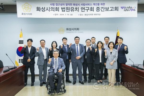 [크기변환][사진1] 화성시 법원 유치 연구회 연구용역 중간보고회에 참석한 의원과 관계자 단체사진.jpg