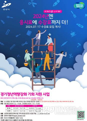 [크기변환]1.안산시, 경기청년 역량강화 기회 지원 확대… 수강료까지 지원한다.jpg