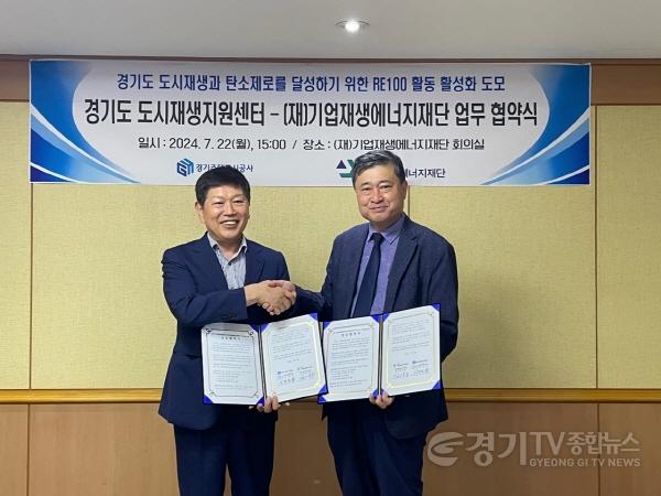 [크기변환](GH 보도자료 07.22 배포_참고사진2)경기도 도시재생지원센터 기업재생에너지재단 업무협약 체결.jpeg