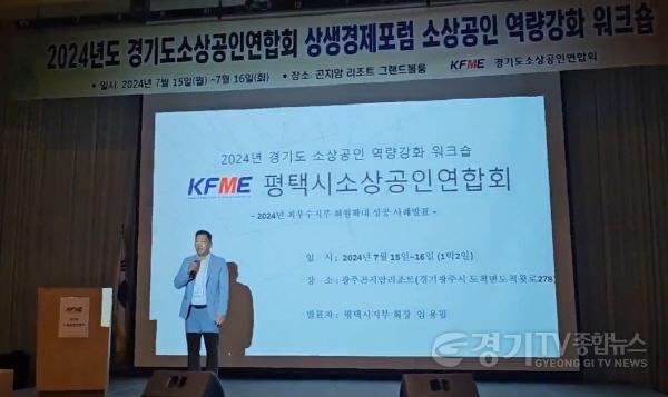 [크기변환]10-1 평택시소상공인연합회 2024년 경기도 지역소상공인연합회 최우수지부 선정.jpg