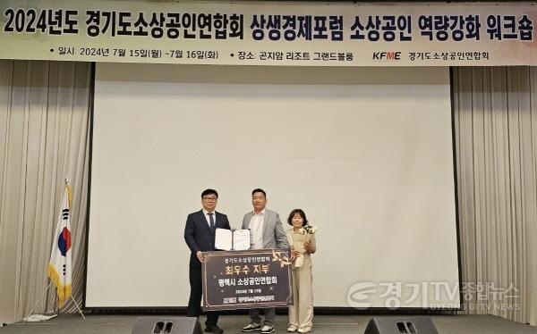 [크기변환]10-2 평택시소상공인연합회 2024년 경기도 지역소상공인연합회 최우수지부 선정.jpg