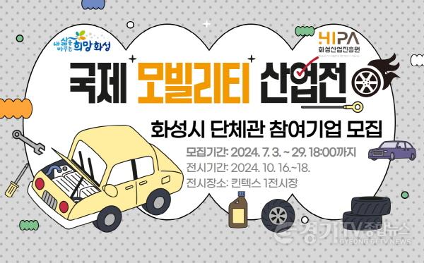 [크기변환](사진) 국제 모빌리티 산업전 화성시 단체관 참여기업 모집 포스터.jpg