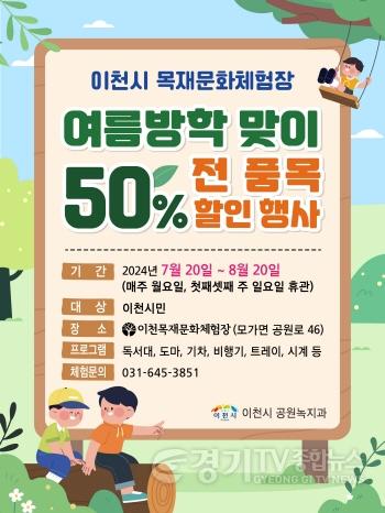 [크기변환]공원녹지과_포스터_여름방학 맞이 전품목 체험비 50프로 행사.jpg