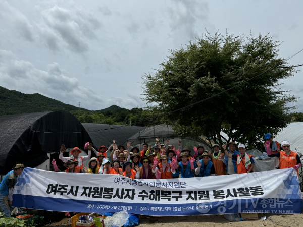 [크기변환]02-여주시, 자원봉사센터와 충남 논산시 수해복구 지원1.png