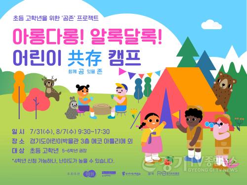 [크기변환]첨부파일. 어린이공존캠프 포스터 이미지.jpg
