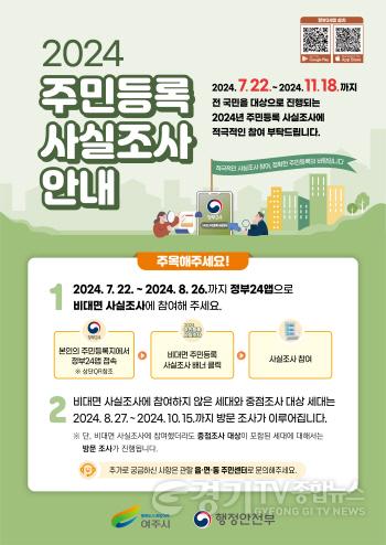 [크기변환]01-여주시, 2024년 주민등록 사실조사 실시2.jpg