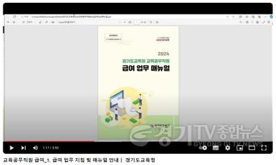 [크기변환]240723_경기도교육청__교육공무직원_급여업무_담당자_지원_대책_마련(사진)유튜브_탑재_영상1.jpg
