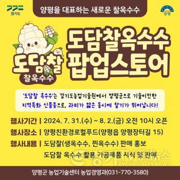 [크기변환]02 양평군 도담찰옥수수 팝업.jpg