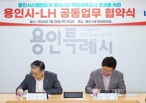 [크기변환]6-1. 용인특례시는 25일 LH와 용인반도체클러스터 복합배후도시 조성을 위한 공동 업무협약을 맺었다..jpg