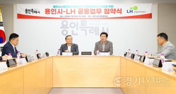 [크기변환]6-3. 용인특례시는 25일 LH와 용인반도체클러스터 복합배후도시 조성을 위한 공동 업무협약을 맺었다..jpg