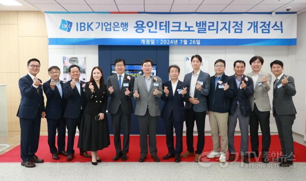 [크기변환]8-2. 26일 IBK기업은행용인테크노밸리점 개점식에 참석한 이상일 용인특례시장과 내빈들이 기념사진을 찍고있다..jpg