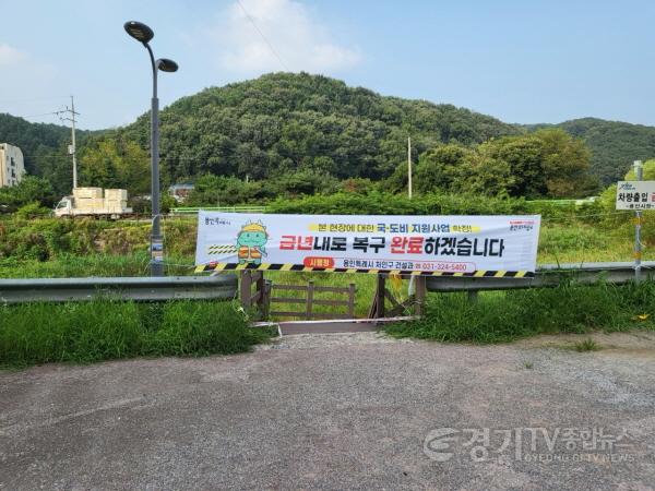 [크기변환]2-2. 용인시가 자전거도로가 손상된 대대천에 복구공사 안내를 한 모습.jpg