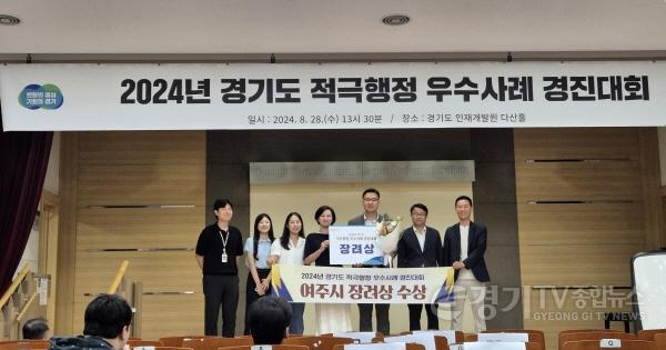 [크기변환]02-여주시，2024년 경기도 적극행정 우수사례 경진대회 장려상 수상.jpeg