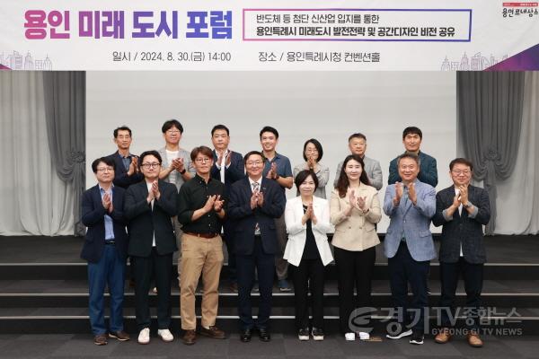 [크기변환]2-2. 용인특례시는 30일 시청 컨벤션홀에서 산‧학‧연 전문가를 초청해 ‘미래도시포럼’을 열었다.jpg