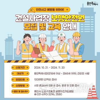 [크기변환]1. 용인특례시가 21일부터 11월20일까지 보행안전원 100명을 모집한다.jpg