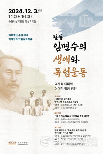 [크기변환]수원의 독립운동가 필동 임면수 선생 조명하는 심포지엄 열린다.jpg