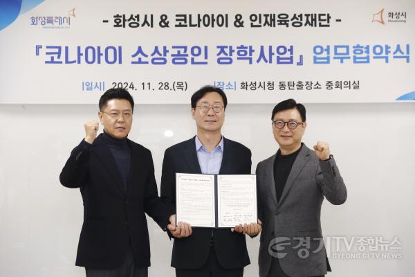 [크기변환]1. 소상공인 장학사업(왼쪽부터 변동훈 코나아이 부사장, 정명근 화성시장, 임선일 화성시 인재욱성재단 대표이사).jpg