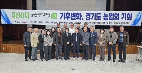 [크기변환]2-1 평택시 제90차 기후변화 경기도 농업의 기회 토론회 개최.jpg