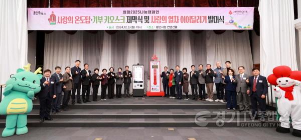 [크기변환]1-3. 용인특례시는 3일 시청 컨벤션홀에서 온도탑과 기부 키오스크 제막식을 진행했다.JPG