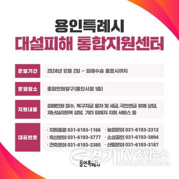 [크기변환]1. 용인특례시 폭설 피해 상담 통합지원센터 운영 안내 포스터.jpg