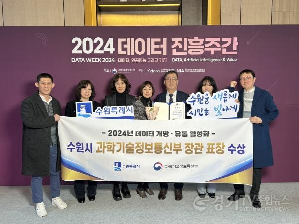 [크기변환]1. 수원시, ‘2024년도 데이터 개방·유통 활성화 기관’과기부 장관 표창 (1).jpg