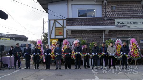 [크기변환]2-1 평택시 마을공동체 마을 최초의 동고리마을기록관 개관.JPG