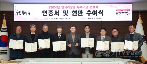 [크기변환]1-1. 용인특례시(시장 이상일)는 고용 확대와 일자리 창출에 기여한 우수기업 9곳을 선정해 인증서와 현판을 수여했다..jpg