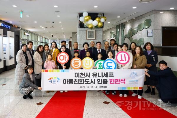 [크기변환]1. 2024년 이천시, 유니세프 아동친화도시 인증 현판식 개최1.jpg