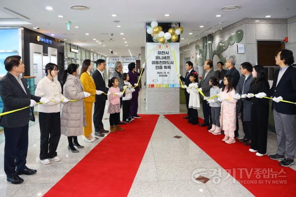 [크기변환]1. 2024년 이천시, 유니세프 아동친화도시 인증 현판식 개최3.jpg