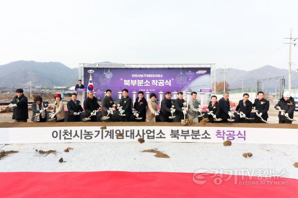 [크기변환]1. 이천시, ‘농기계임대사업소 북부분소’ 착공식 개최2.jpg