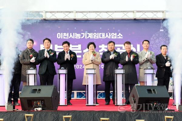 [크기변환]1. 이천시, ‘농기계임대사업소 북부분소’ 착공식 개최1.jpg