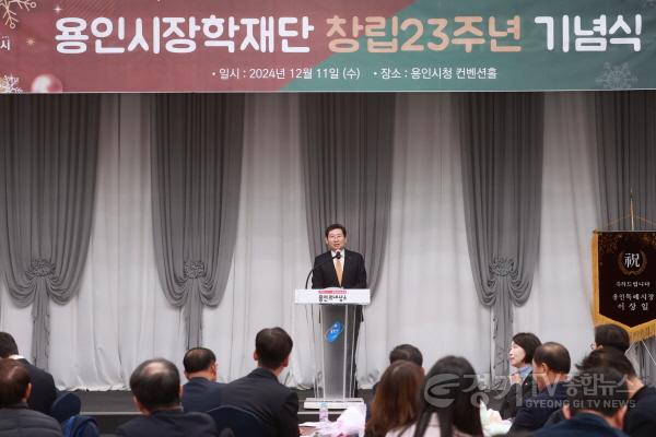 [크기변환]1-1. 이상일 용인특례시장이 11일 시청 컨벤션홀에서 열린 용인시장학재단 창립 23주년 기념식에 참석해 축사를 하고 있다..jpg