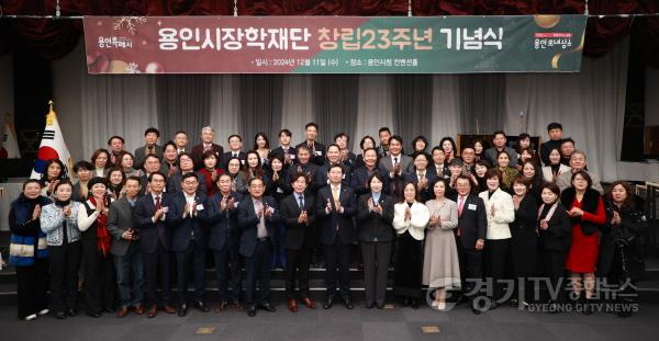 [크기변환]1-2. 용인시장학재단(이사장 구자범)이 11일 시청 컨벤션홀에서 창립 23주년 기념식을 열었다..jpg