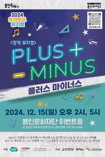 [크기변환][사진자료] 경기틴즈연극‧뮤지컬 용인_창작뮤지컬 플러스마이너스.png