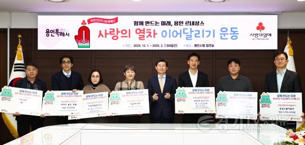 [크기변환]1. 13일 용인특례시청 접견실에서 열린 사랑의 열차 이어달리기 성금품 기탁식.jpg