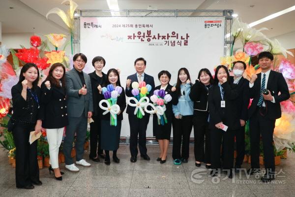 [크기변환]3-2. 13일 용인특례시청 에이스홀에서 열린 자원봉사자의 날 기념식.jpg