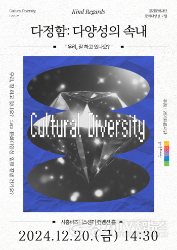 [크기변환][포스터] 문화다양성 포럼 '다정함, 다양성의 속내'.png