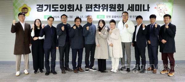 [크기변환]241216 경기도의회, ‘의회사 편찬위원회 역할 정립’ 위한 세미나 개최 (2).jpg