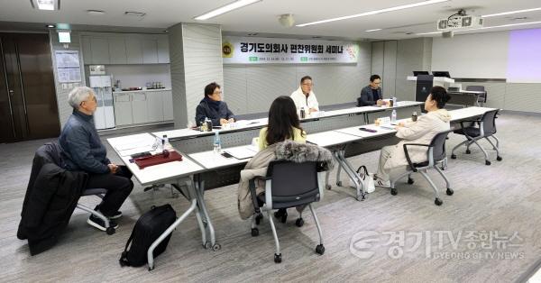 [크기변환]241216 경기도의회, ‘의회사 편찬위원회 역할 정립’ 위한 세미나 개최 (3).jpg