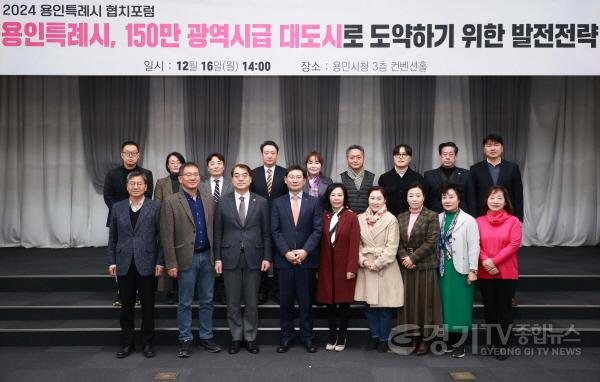 [크기변환]2-1. 용인특례시(시장 이상일)는 16일 시청 컨벤션홀에서 150만 광역시급 대도시 발전 전략을 논의하는 ‘2024년 협치 포럼’을 개최했다..jpg