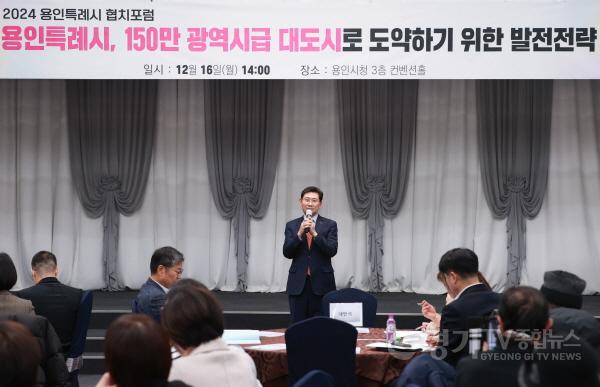 [크기변환]2-2. 이상일 용인특례시장은 16일 시청 컨벤션홀에서 열린 2024 협치 포럼에서 인사말을 하고 있다..jpg